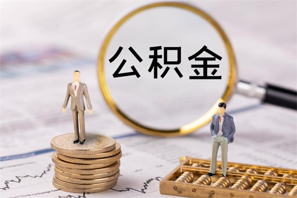 松原辞职之后可以把公积金取出来吗（辞职了,公积金可以取出来吗）