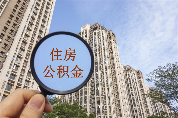 松原住房公积金封存多久可以取（公积金封存多久可以提取一次?）