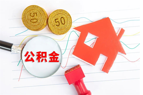 松原住房在职公积金在职取条件（在职公积金提取流程）
