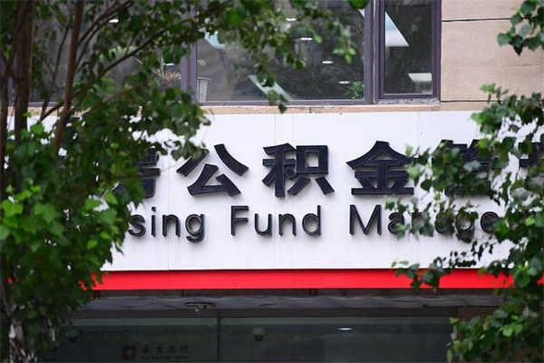 松原离职公积金全取（离职取出住房公积金）