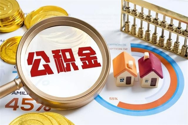 松原辞职之后怎么取出公积金（辞职了,住房公积金怎么取出来）