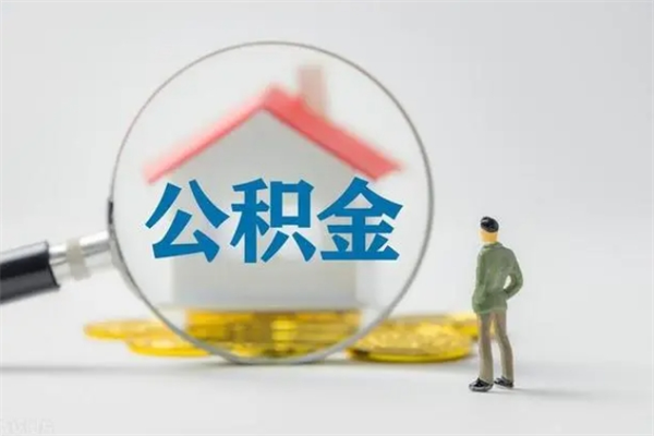 松原公积金怎样取出来急用（怎么取公积金钱）