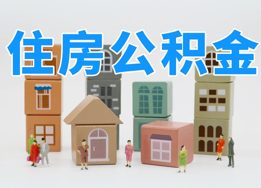 松原个人住房封存公积金取出材料（封存公积金提取流程2021）