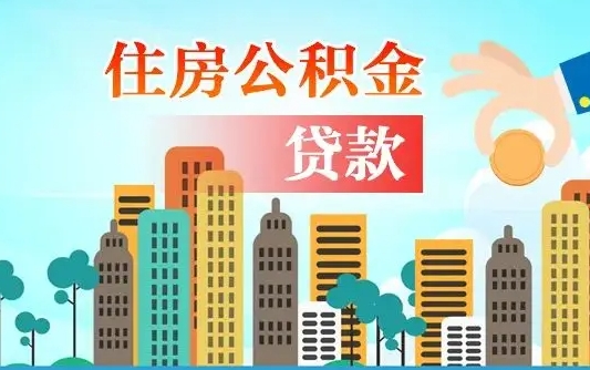松原公积金哪里可以取（住房公积金去哪儿取）