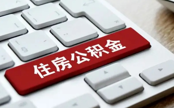 松原离职了取公积金要多久（离职后取公积金要多久）
