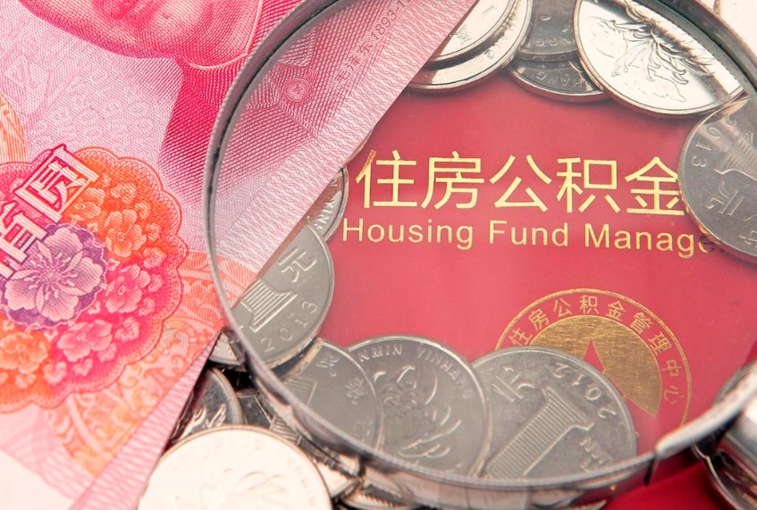 松原离职后公积金怎么提（离职后公积金如何提取）