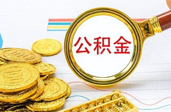 松原离职公积金怎么提（离职公积金提现怎么提）