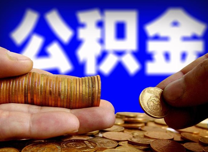 松原在职如何自己取公积金（在职人员怎么取住房公积金）